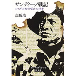 ヨドバシ.com - サンディーノ戦記―ジャズ・エイジのヴェトナム戦争