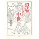 隠喩のなかの中世―西洋中世における政治表徴の研究 [単行本]