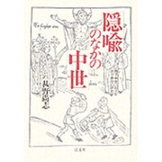 隠喩のなかの中世―西洋中世における政治表徴の研究 [単行本]