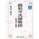 銭形平次捕物控―鬼の面(毎日メモリアル図書館) [単行本]