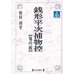 銭形平次捕物控―鬼の面(毎日メモリアル図書館) [単行本]