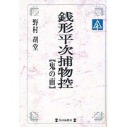 銭形平次捕物控―鬼の面(毎日メモリアル図書館) [単行本]