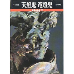 天灯鬼・竜灯鬼(魅惑の仏像〈22〉) [図鑑]