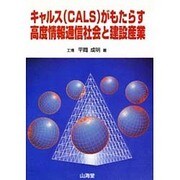 キャルス(CALS)がもたらす高度情報通信社会と建設産業 [単行本]
