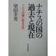 ナチスの国の過去と現在―ドイツの鏡に映る日本 [単行本]