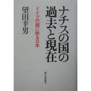 ナチスの国の過去と現在―ドイツの鏡に映る日本 [単行本]