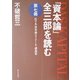 『資本論』全三部を読む―代々木『資本論』ゼミナール・講義集〈第7冊〉 [単行本]