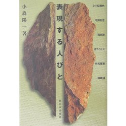 表現する人々 [単行本]
