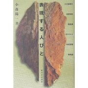 表現する人々 [単行本]
