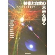 技術と自然の未来を探る―ナノテクから宇宙まで [単行本]