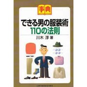 事典 できる男の服装術110の法則 [全集叢書]