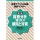 財務分析第1次の傾向と対策 第2版 (証券アナリスト試験直前マスター) [単行本]