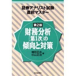 財務分析第1次の傾向と対策 第2版 (証券アナリスト試験直前マスター) [単行本]