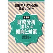 財務分析第1次の傾向と対策 第2版 (証券アナリスト試験直前マスター) [単行本]