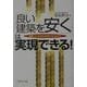 「良い建築を安く」は実現できる!―建築コストを20%も削減するCM方式 [単行本]