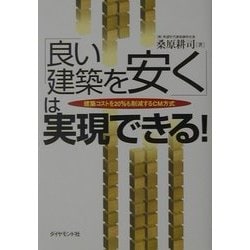 「良い建築を安く」は実現できる!―建築コストを20%も削減するCM方式 [単行本]