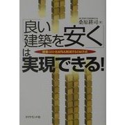 「良い建築を安く」は実現できる!―建築コストを20%も削減するCM方式 [単行本]