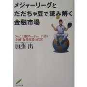 メジャーリーグとだだちゃ豆で読み解く金融市場―No.1日銀ウォッチャーが語る金融・為替政策の真実 [単行本]