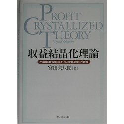 収益結晶化理論―『TKC経営指標』における「優良企業」の研究 [単行本]