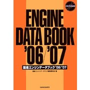 国産エンジンデータブック〈'06/'07〉 [単行本]