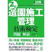 2級造園施工管理技術検定 問題と解説〈平成19年度版〉 [単行本]