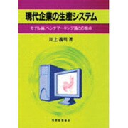 現代企業の生産システム―モデル論、ベンチマーキング論との接点 [単行本]