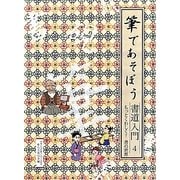 筆であそぼう書道入門〈4〉もっとくわしく!書の世界 [全集叢書]
