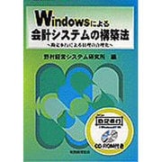 Windowsによる会計システムの構築法―勘定奉行による経理の合理化 [単行本]