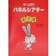 やっぱりパネルシアターであそぼ [単行本]