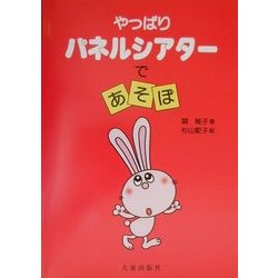 やっぱりパネルシアターであそぼ [単行本]