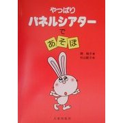 やっぱりパネルシアターであそぼ [単行本]