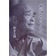 無心ということ 新版 [単行本]