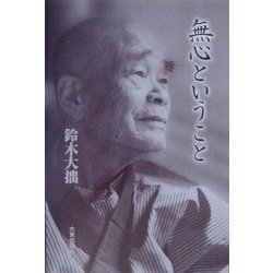 無心ということ 新版 [単行本]