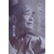 無心ということ 新版 [単行本]