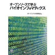 オープンソースで学ぶバイオインフォマティクス [単行本]