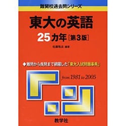 ヨドバシ.com - 赤本821 東大の英語25カ年 [全集叢書] 通販【全品無料配達】