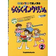 CDとイラストで楽しく学ぶ らくらくマイイングリッシュ〈ステップ2〉 [全集叢書]