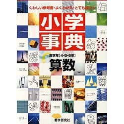 小学事典算数 高学年(4・5・6年用) [全集叢書]