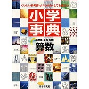 小学事典算数 高学年(4・5・6年用) [全集叢書]