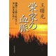 栄家の血脈―激動の大陸を疾走する赤い資本家の誓い [単行本]