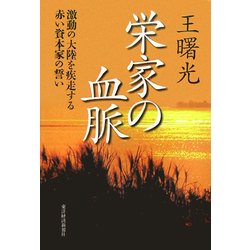 栄家の血脈―激動の大陸を疾走する赤い資本家の誓い [単行本]