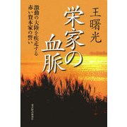 栄家の血脈―激動の大陸を疾走する赤い資本家の誓い [単行本]
