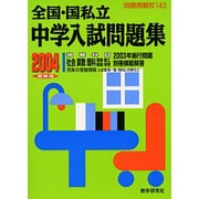 全国・国私立中学入試問題集 2004受験用－問題掲載校143 [単行本]