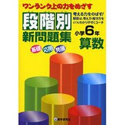 段階別新問題集小学6年算数－ワンランク上の力をめざす [全集叢書]