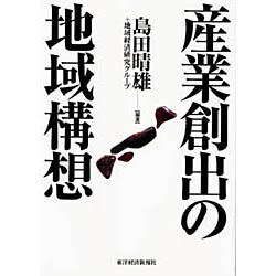 産業創出の地域構想 [単行本]