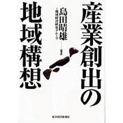 産業創出の地域構想 [単行本]