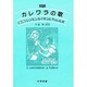 対訳 カレワラの歌〈第2巻〉レンミンカイネンとクッレルボ [単行本]