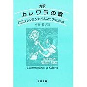 対訳 カレワラの歌〈第2巻〉レンミンカイネンとクッレルボ [単行本]