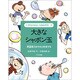 大きなシャボン玉―表面張力をやさしく科学する(小学生のおもしろ自由研究〈6〉) [全集叢書]