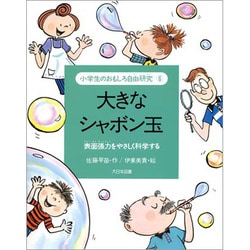 大きなシャボン玉―表面張力をやさしく科学する(小学生のおもしろ自由研究〈6〉) [全集叢書]